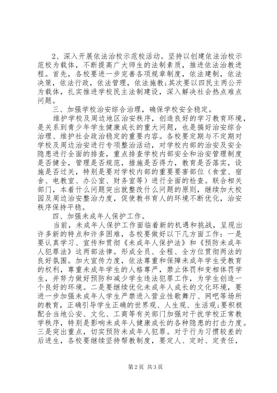 学校XX年安全法制工作计划 _第2页