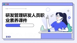 研发管理研发人员职业素养课件