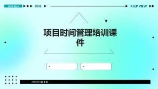项目时间管理培训课件