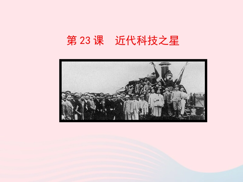 第23课  近代科技之星课件 八年级历史上册 第6单元 近代经济、社会生活和文化 第23课 近代科技之星课件+素材 岳麓版 八年级历史上册 第6单元 近代经济、社会生活和文化 第23课 近代科技之星课件+素材 岳麓版_第1页