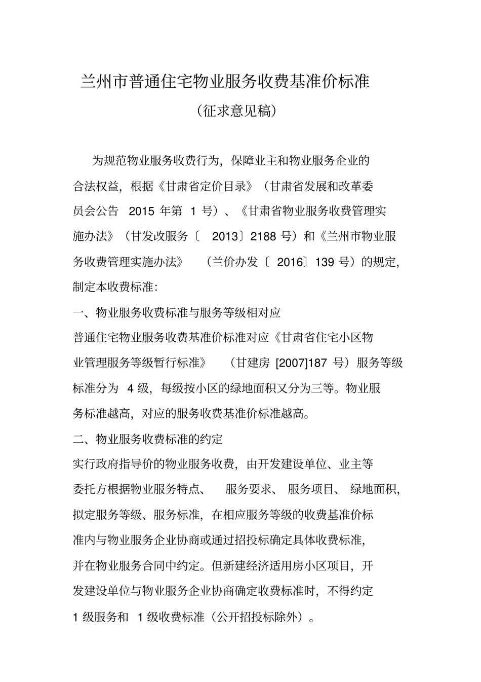 兰州普通住宅物业服务收费基准价标准_第1页