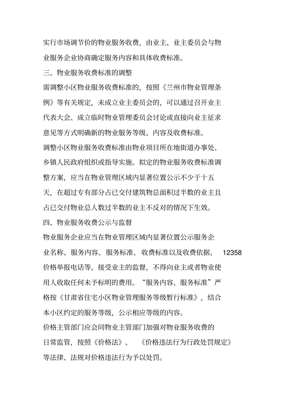 兰州普通住宅物业服务收费基准价标准_第2页