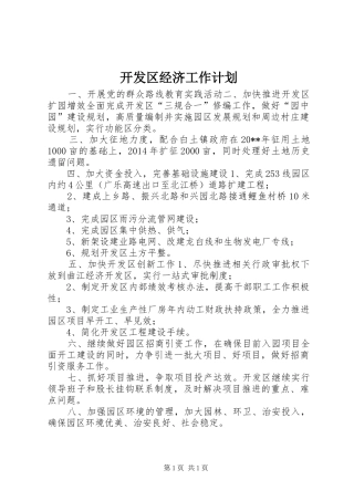开发区经济工作计划 