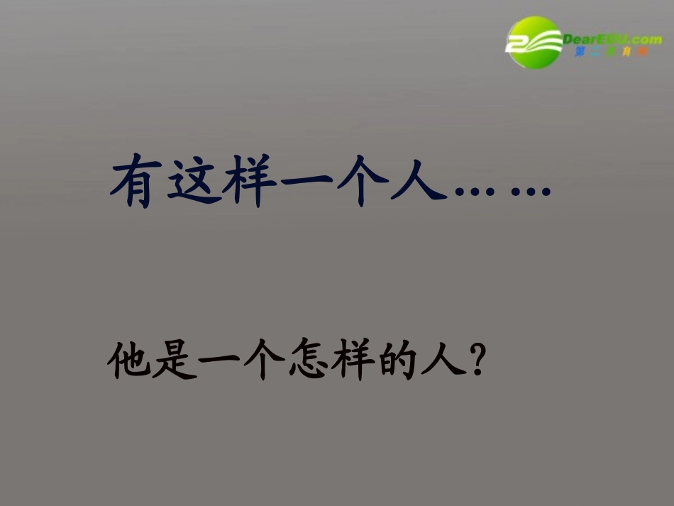 高中语文 第四单元(美腿与丑腿)课件 人教版第三册 课件_第3页