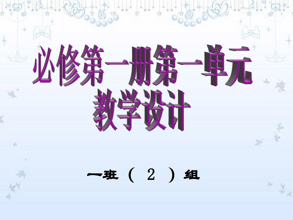 高一语文 必修第一册第一单元教学设计 ppt 课件_第1页