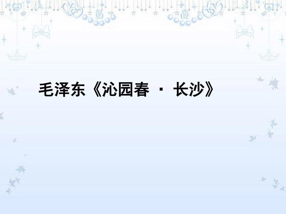 高一语文 必修第一册第一单元教学设计 ppt 课件_第3页