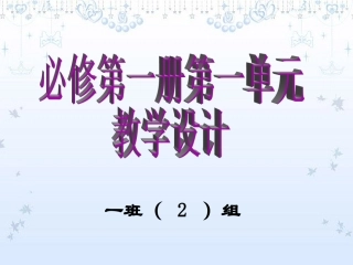 高一语文 必修第一册第一单元教学设计 ppt 课件