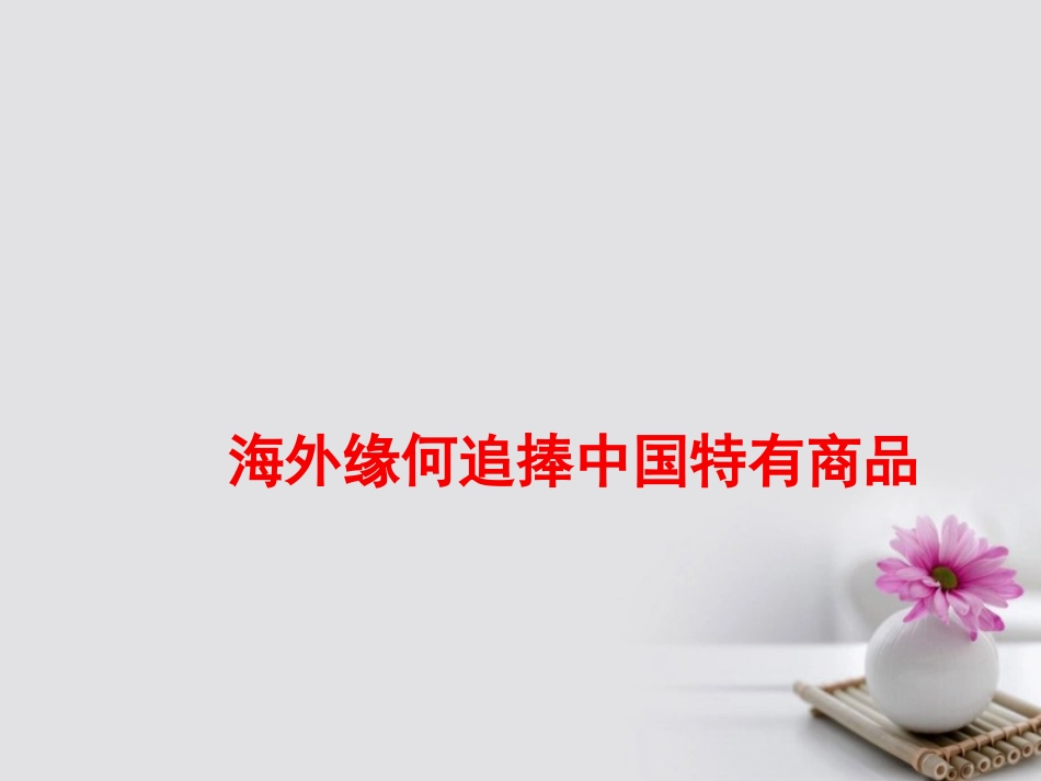 高考语文作文热点素材海外缘何追捧中国特有商品课件_第1页