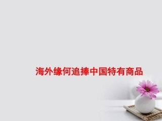 高考语文作文热点素材海外缘何追捧中国特有商品课件