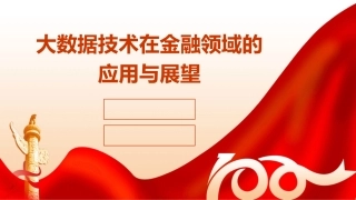 大数据技术在金融领域的应用与展望
