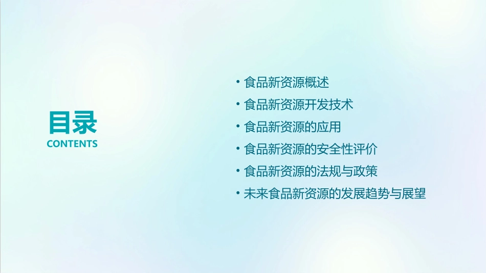食品新资源开发和利用课件_第2页