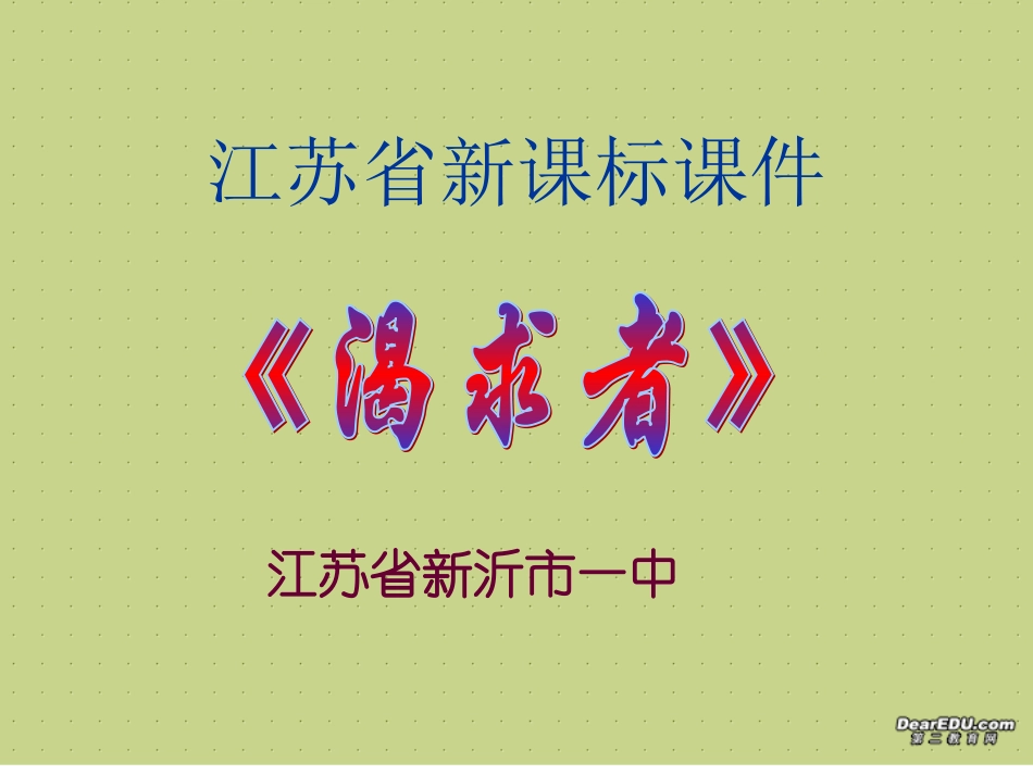江苏省新课标 渴求者 课件_第1页