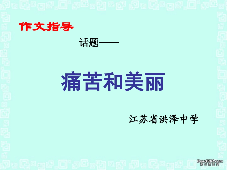 高考语文痛苦和美丽 作文指导课件 新课标 人教版 课件_第1页