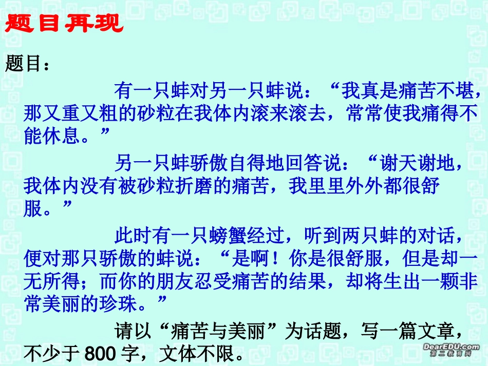 高考语文痛苦和美丽 作文指导课件 新课标 人教版 课件_第2页