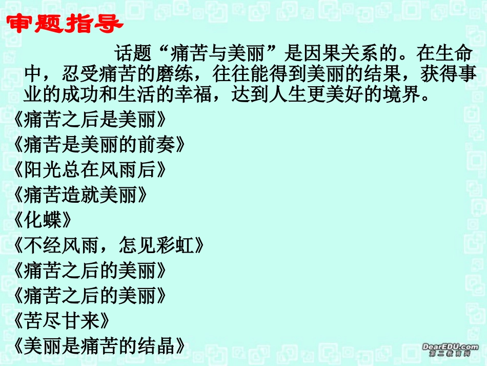 高考语文痛苦和美丽 作文指导课件 新课标 人教版 课件_第3页
