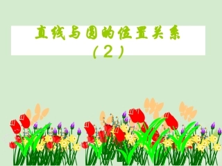 湖南省桃江四中高二数学(4.2.1 直线与圆的位置关系)课件2 课件