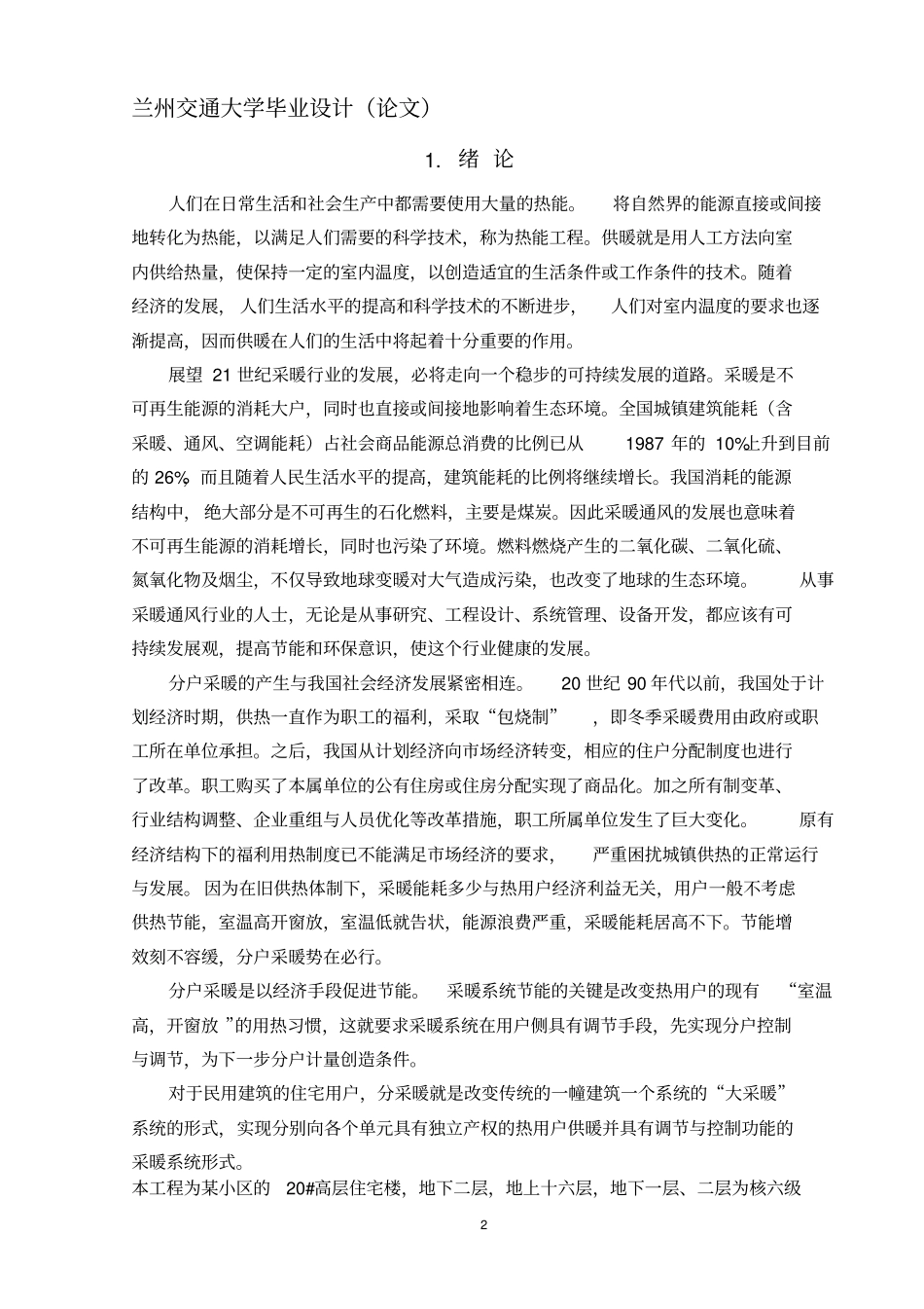 兰州某高层采暖设计说明_第2页