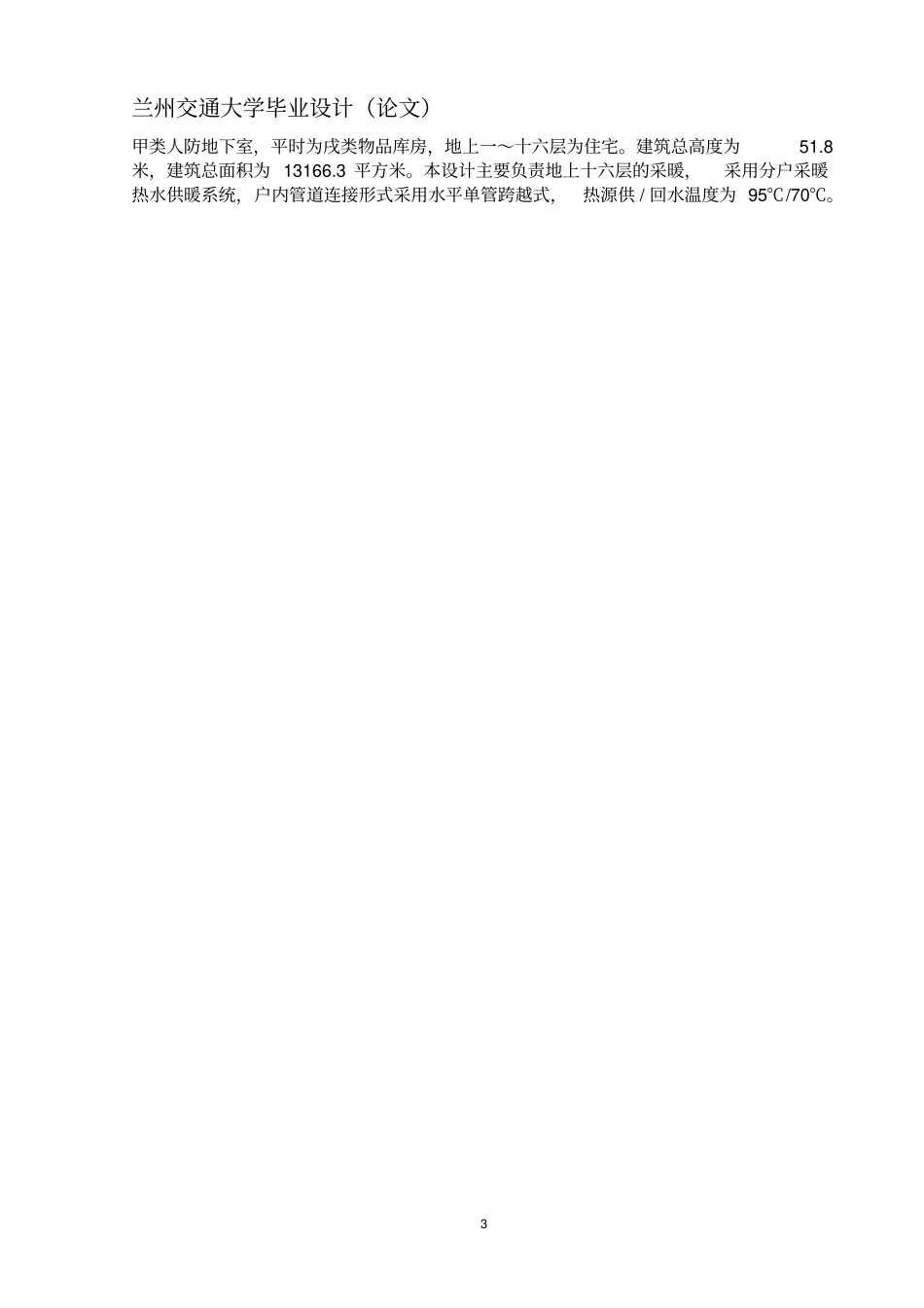 兰州某高层采暖设计说明_第3页