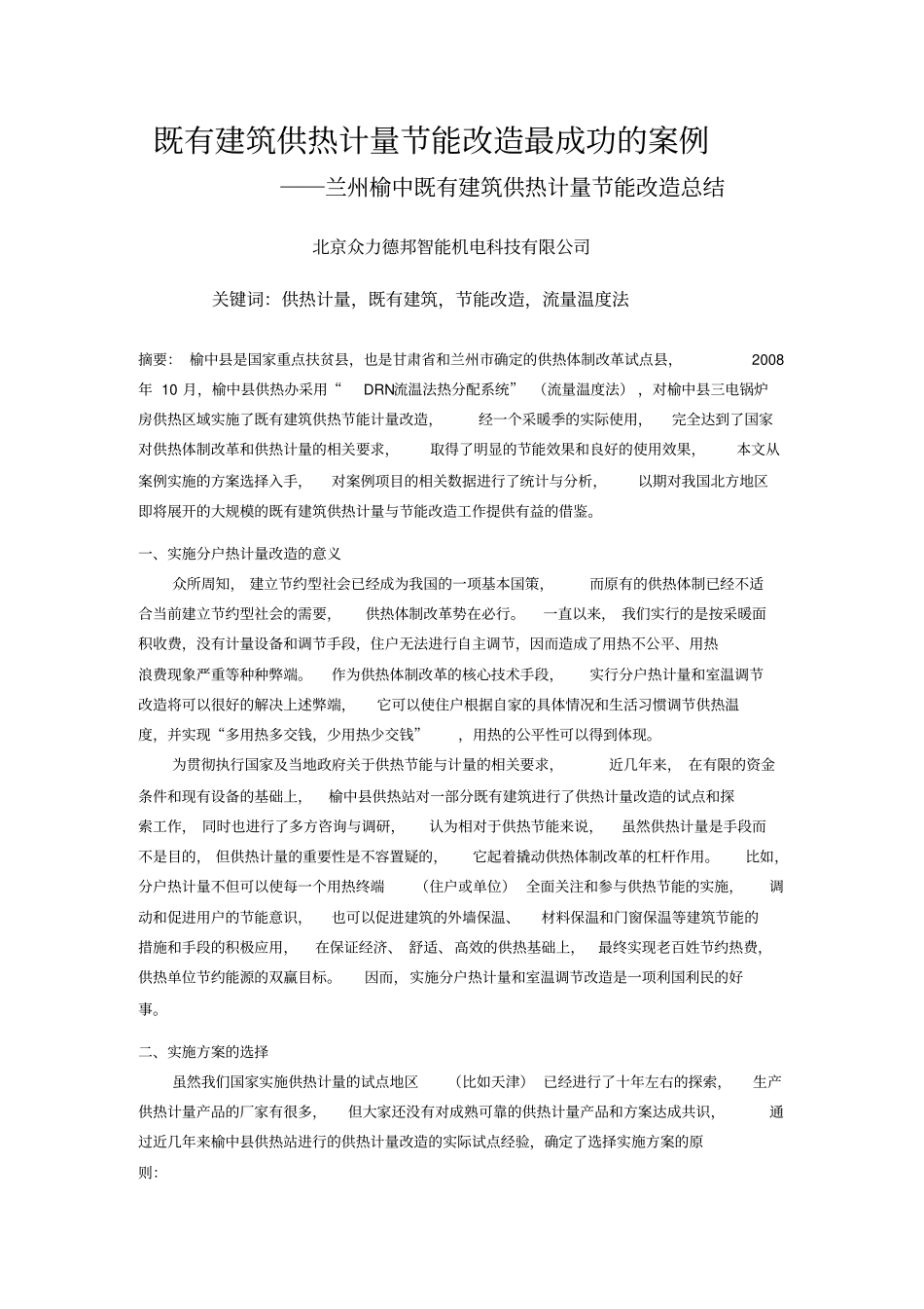 兰州榆中既有建筑供热计量节能改造总结_第1页