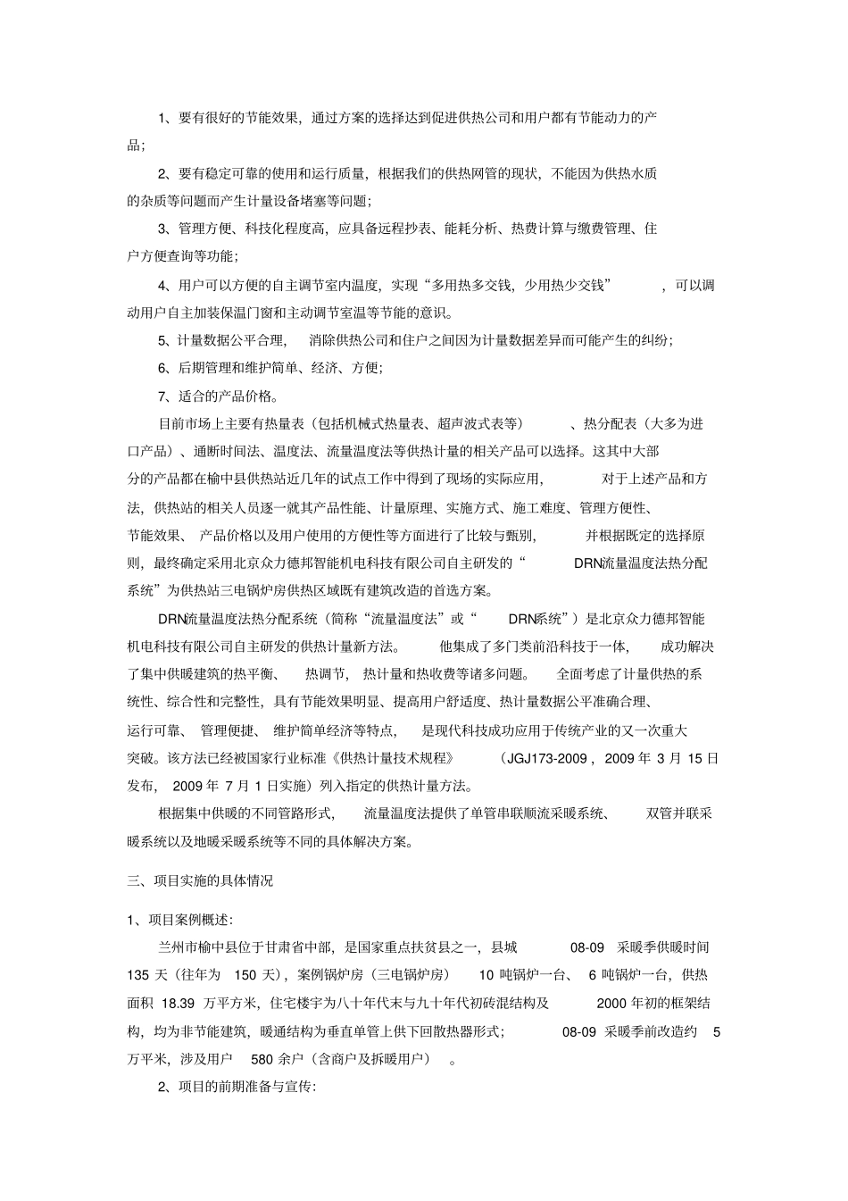 兰州榆中既有建筑供热计量节能改造总结_第2页