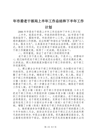 年市委老干部局上半年工作总结和下半年工作计划 