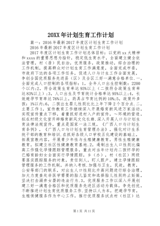 20XX年计划生育工作计划 