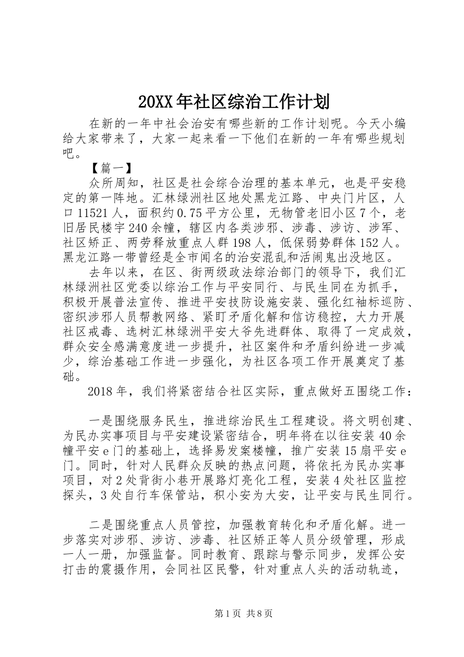 20XX年社区综治工作计划_第1页