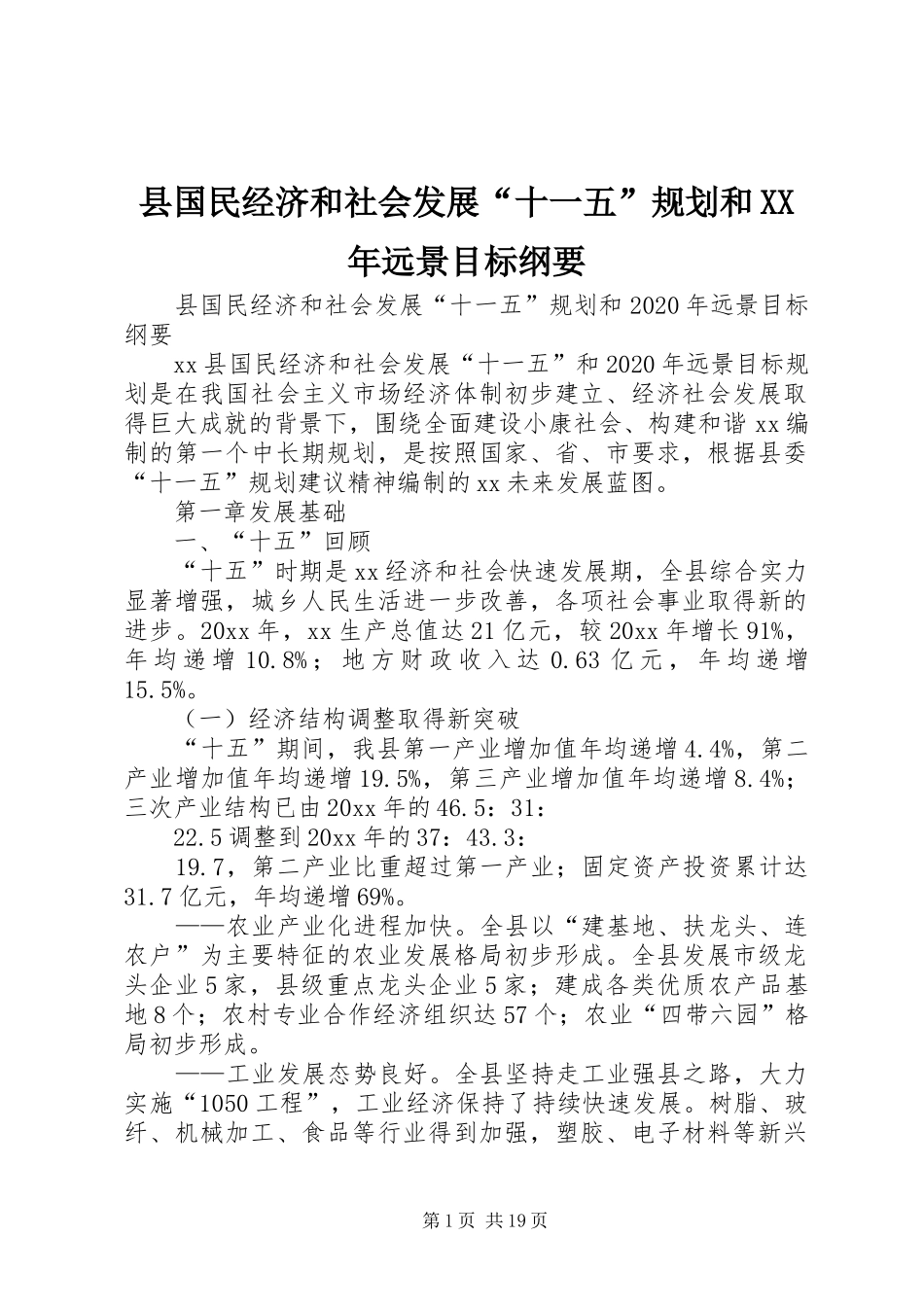 县国民经济和社会发展“十一五”规划和XX年远景目标纲要 _第1页