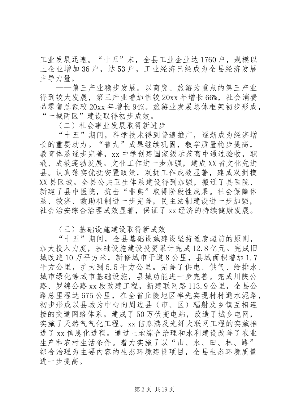 县国民经济和社会发展“十一五”规划和XX年远景目标纲要 _第2页