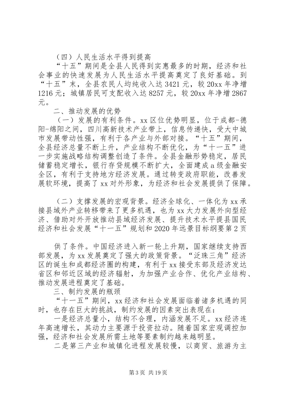 县国民经济和社会发展“十一五”规划和XX年远景目标纲要 _第3页