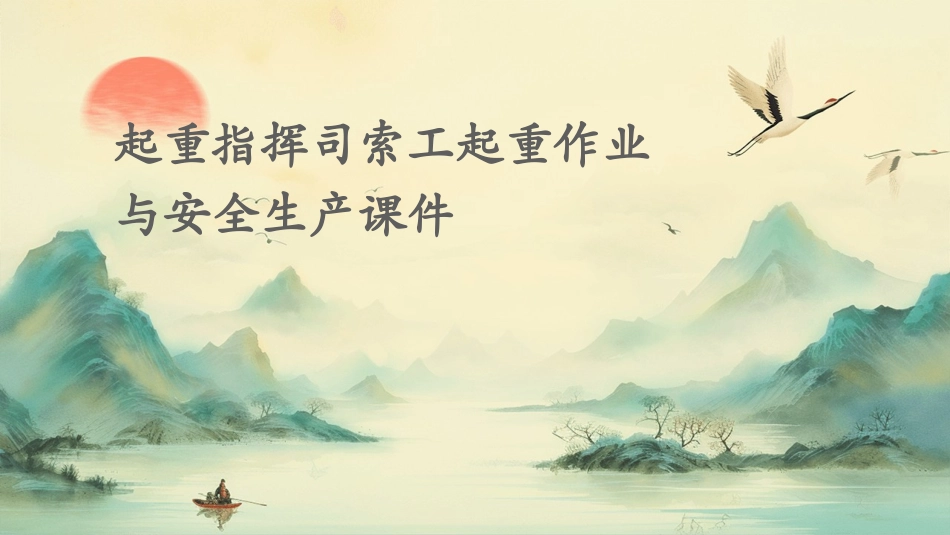 起重指挥司索工起重作业与安全生产课件_第1页