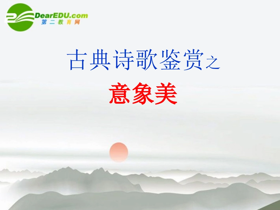高考语文 古典诗歌鉴赏之意象美复习课件 新人教版 课件_第1页