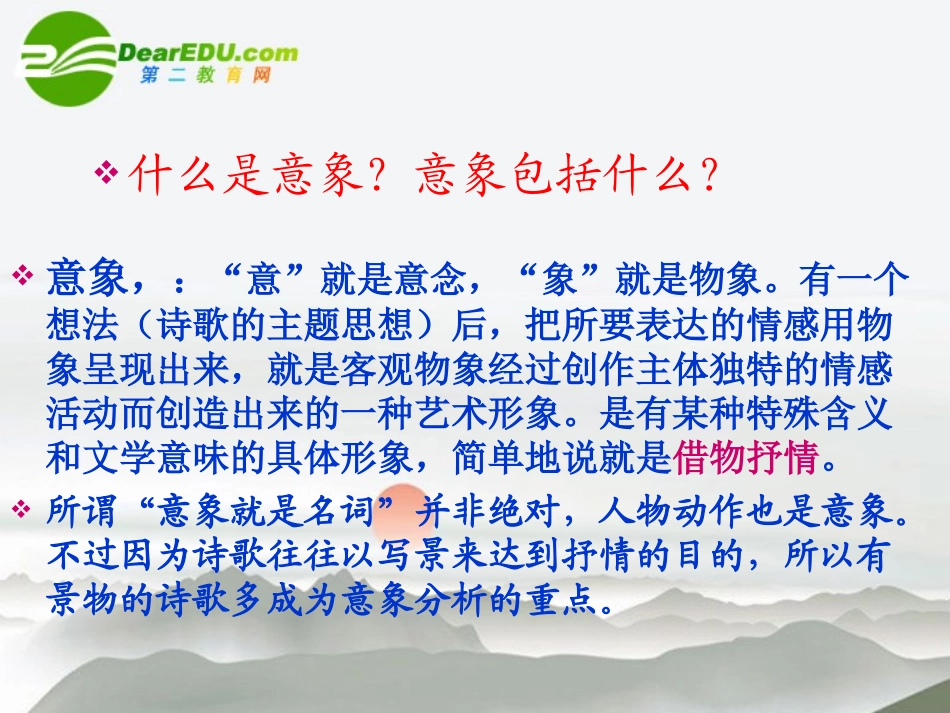 高考语文 古典诗歌鉴赏之意象美复习课件 新人教版 课件_第2页