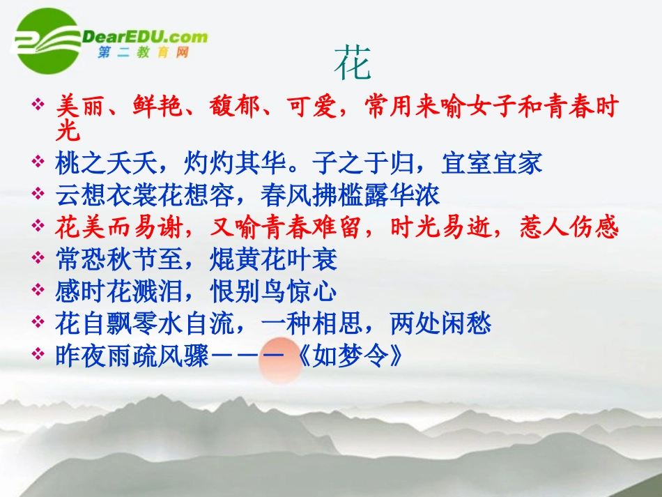 高考语文 古典诗歌鉴赏之意象美复习课件 新人教版 课件_第3页