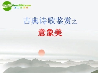 高考语文 古典诗歌鉴赏之意象美复习课件 新人教版 课件