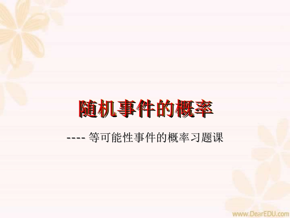 随机事件的概率 高二数学排列组合二项式定理概率课件集三 人教版 高二数学排列组合二项式定理概率课件集三 人教版_第1页