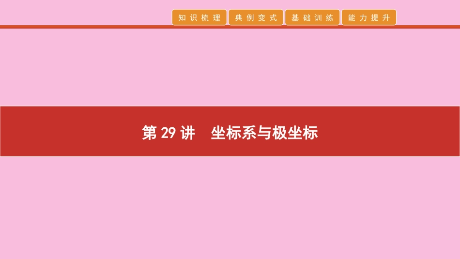 高考数学 艺考生冲刺 第十章 选考系列 第29讲 坐标系与极坐标课件_第1页