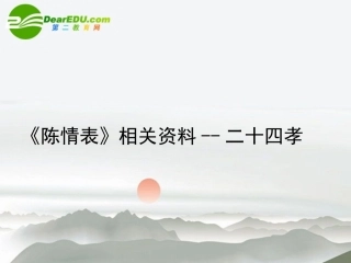 高中语文(陈情表)相关资料(二十四孝)课件