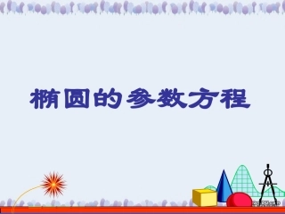 高二数学椭圆的参数方程课件
