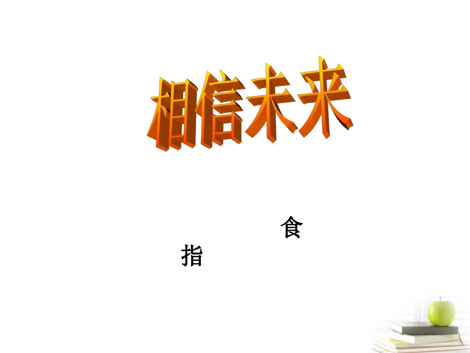 高中语文 112(相信未来)7同步课件 苏教版必修1 课件_第2页