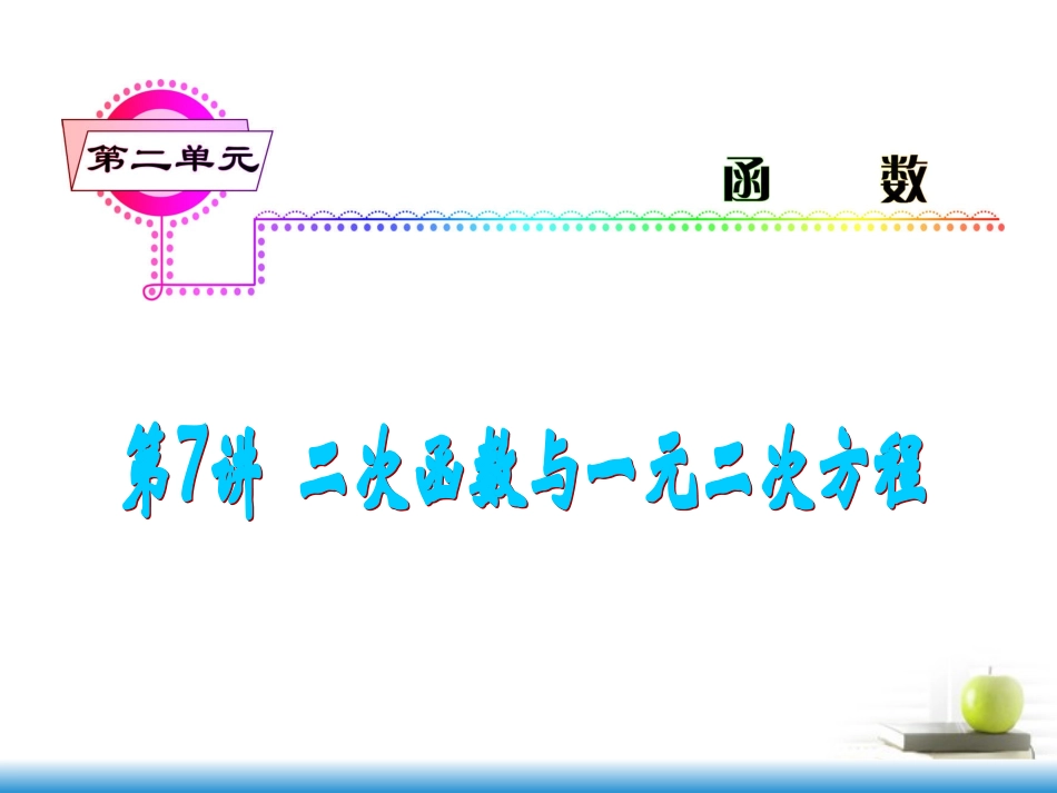 高考数学第一轮总复习 第7讲 二次函数与一元二次方程课件 文 (湖南专版)  课件_第1页