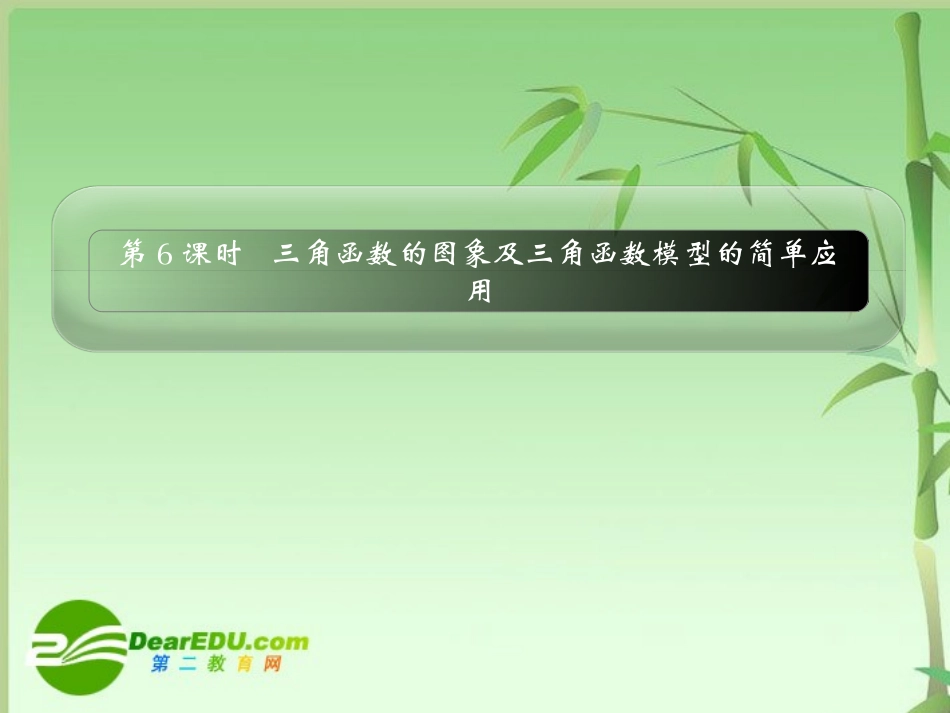 高三数学一轮复习精品课件：三角函数的图象及三角函数模型的简单应用  新人教A版 课件_第1页