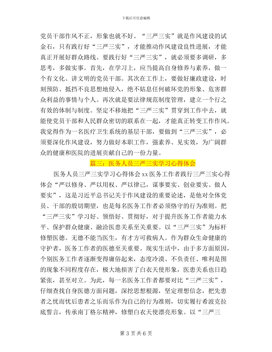 医技人员三严三实学习心得体会_第3页