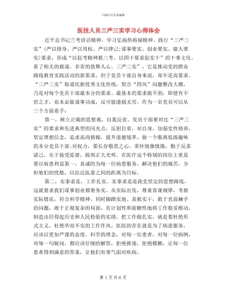 医技人员三严三实学习心得体会