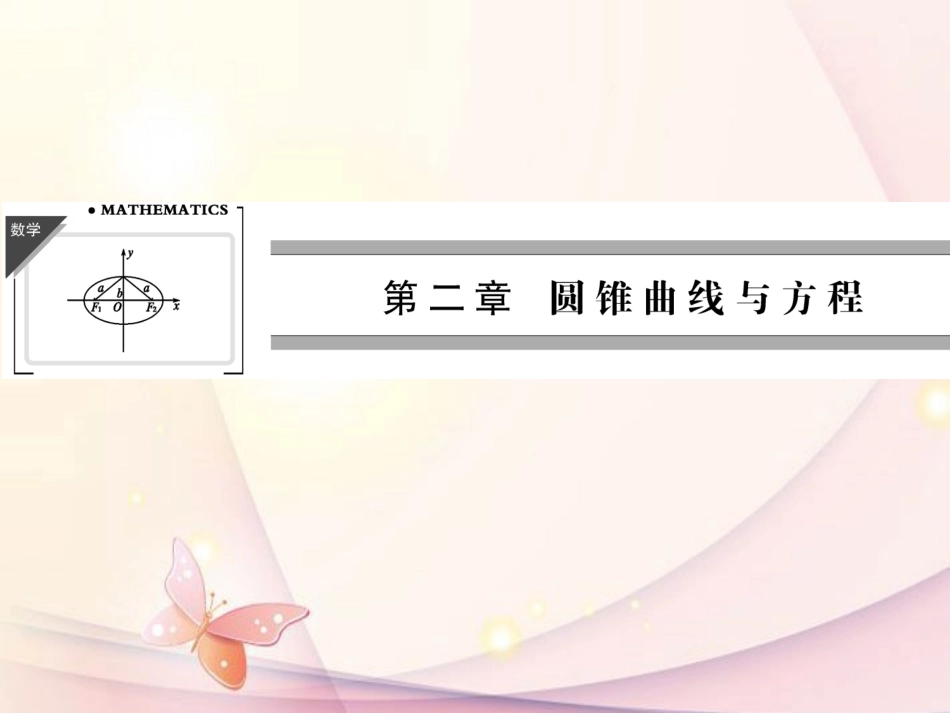 高中数学(211椭圆及其标准方程)课件 新人教A版选修1-1 课件_第1页