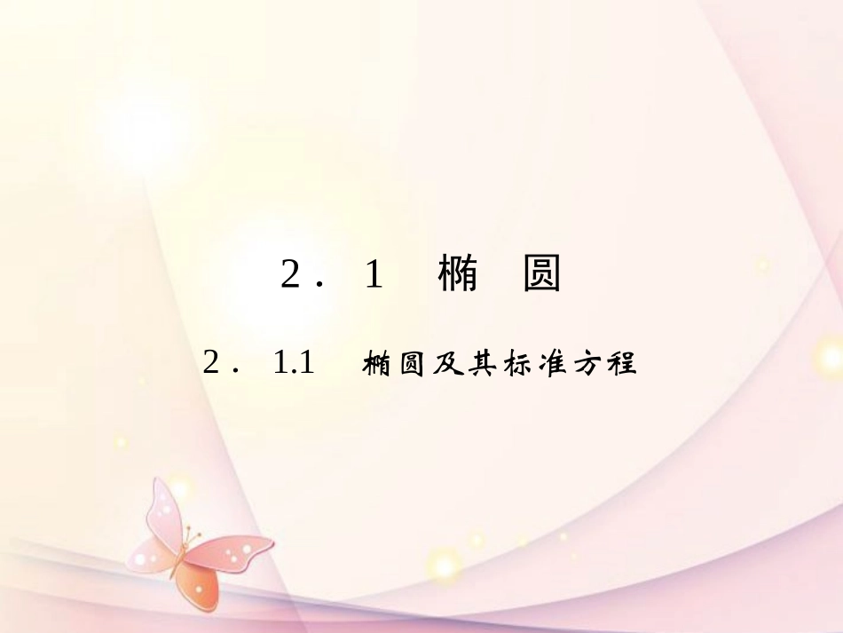 高中数学(211椭圆及其标准方程)课件 新人教A版选修1-1 课件_第2页