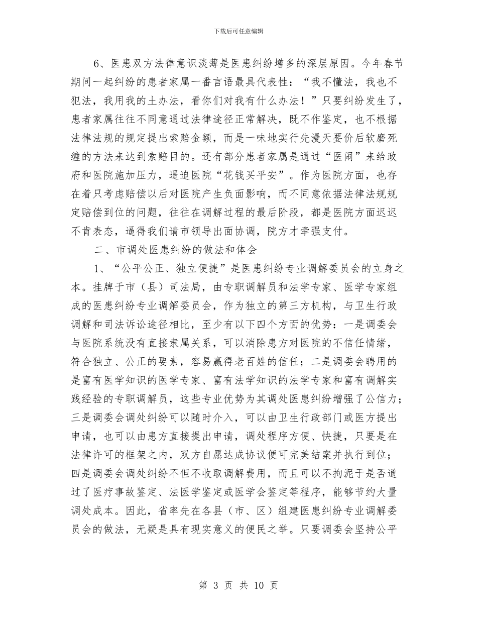 医患纠纷处理交流材料与医生下基层送健康服务活动方案汇编_第3页