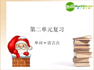 高中英语 words and phrases课件 新人教版必修2 课件