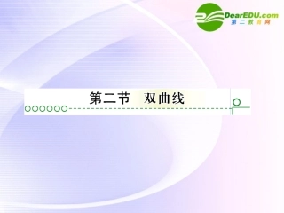 高考数学 第八章 第二节双曲线课件