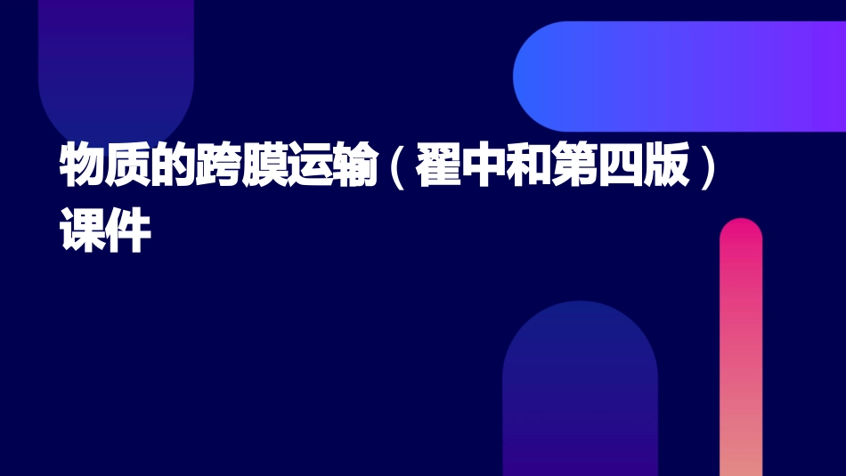 物质的跨膜运输(翟中和第四版)课件_第1页